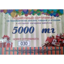 Подарочный сертификат на сумму 5000 тенге